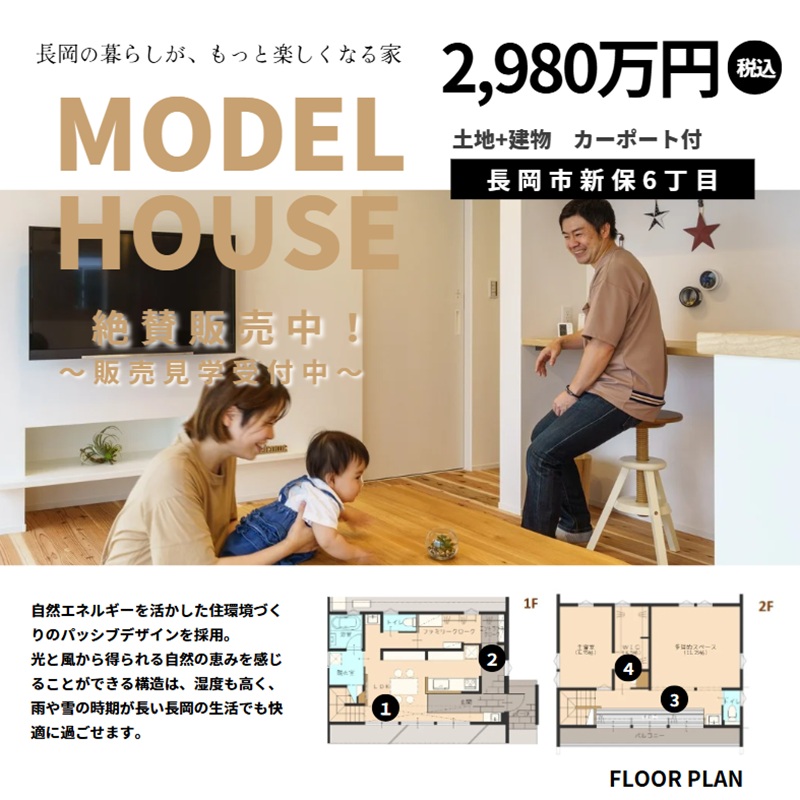 【事前予約制】開催中！新保モデルハウス販売見学会