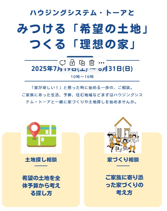 ハウジングシステム・トーアと一緒に、みつける「希望の土地」、つくる「理想の家」in　Summer