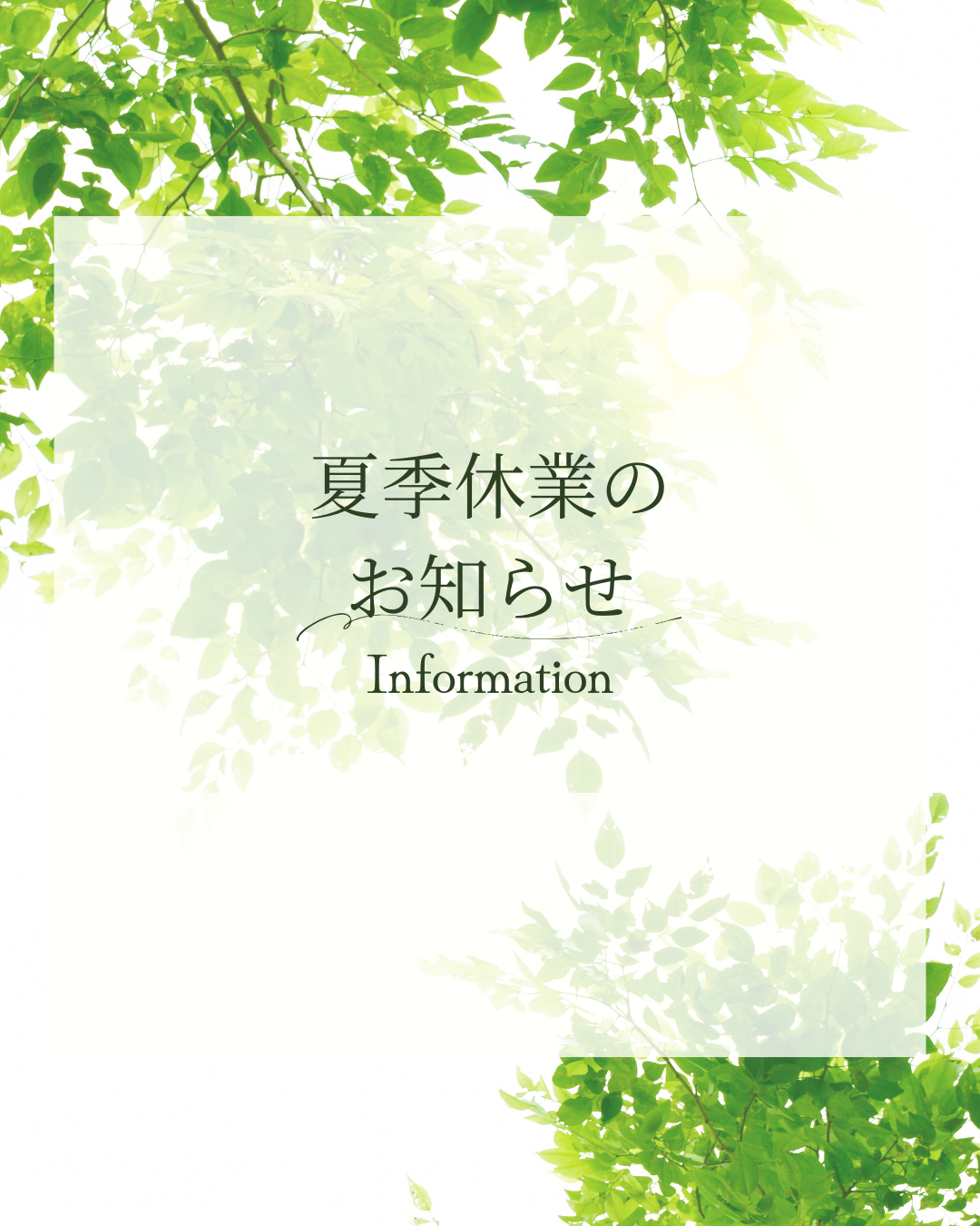 夏季休業のお知らせ