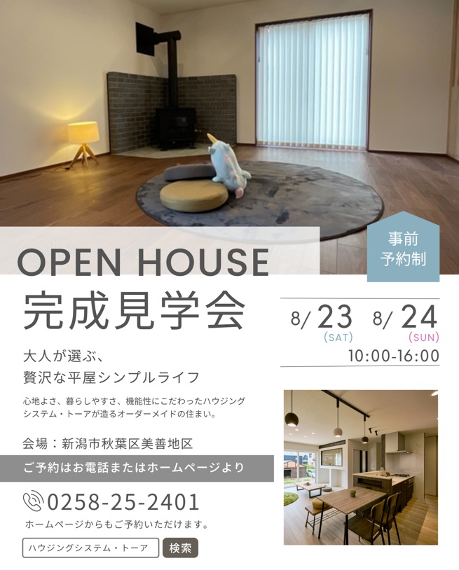 【事前予約制】8/23.24　平屋新築完成見学会IN秋葉区美善近