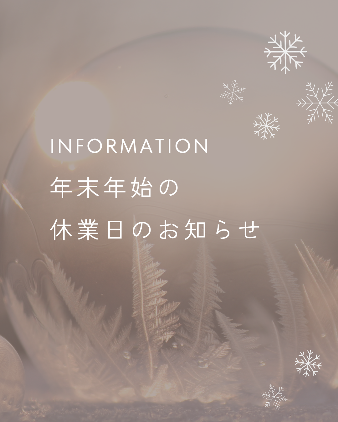 年末年始休業のお知らせ