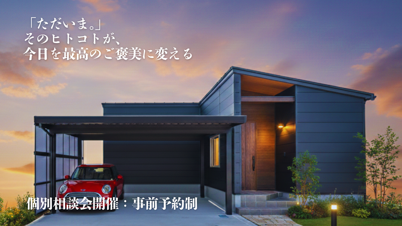 【個別相談会】将来に寄り添う家づくり