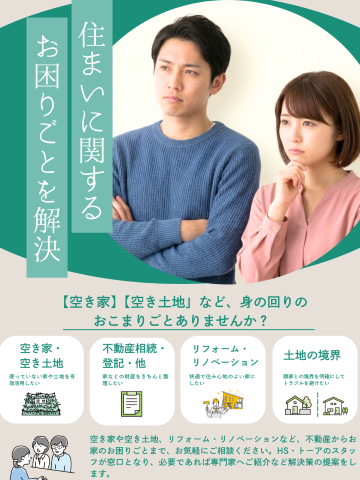 空き家・空き土地など、身のまわりのお困りごとから、お住まいのお困りごとのご相談